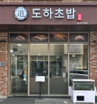 도하초밥 동탄호수공원점