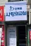 사랑의교회