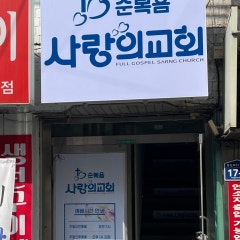 사랑의교회