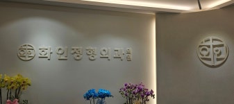 화인정형외과의원