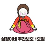 심청이네주간보호센터1호점
