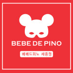 베베드피노 세종점