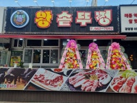 왕솥뚜껑생삼겹살