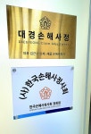 대경손해사정사무소