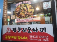 장군시오야끼 교동직영점