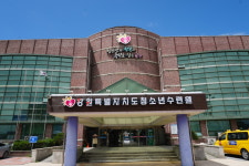 강원특별자치도청소년수련원