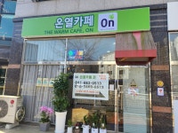 온열카페온
