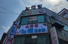 스마일노래연습장