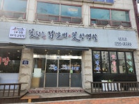 꽃피는닭갈비 금곡점