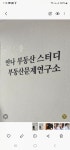 안나부동산문제연구소