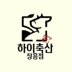 하이축산 정육점 장흥점