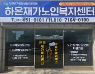 하은재가복지센터