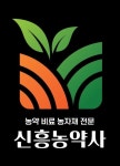 신흥농약사
