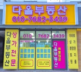 다올공인중개사사무소