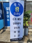 광클린세탁