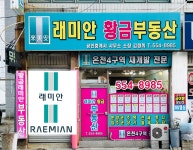 래미안황금부동산공인중개사사무소
