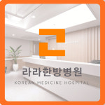 라라한방병원