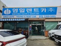 영일렌트카 본점