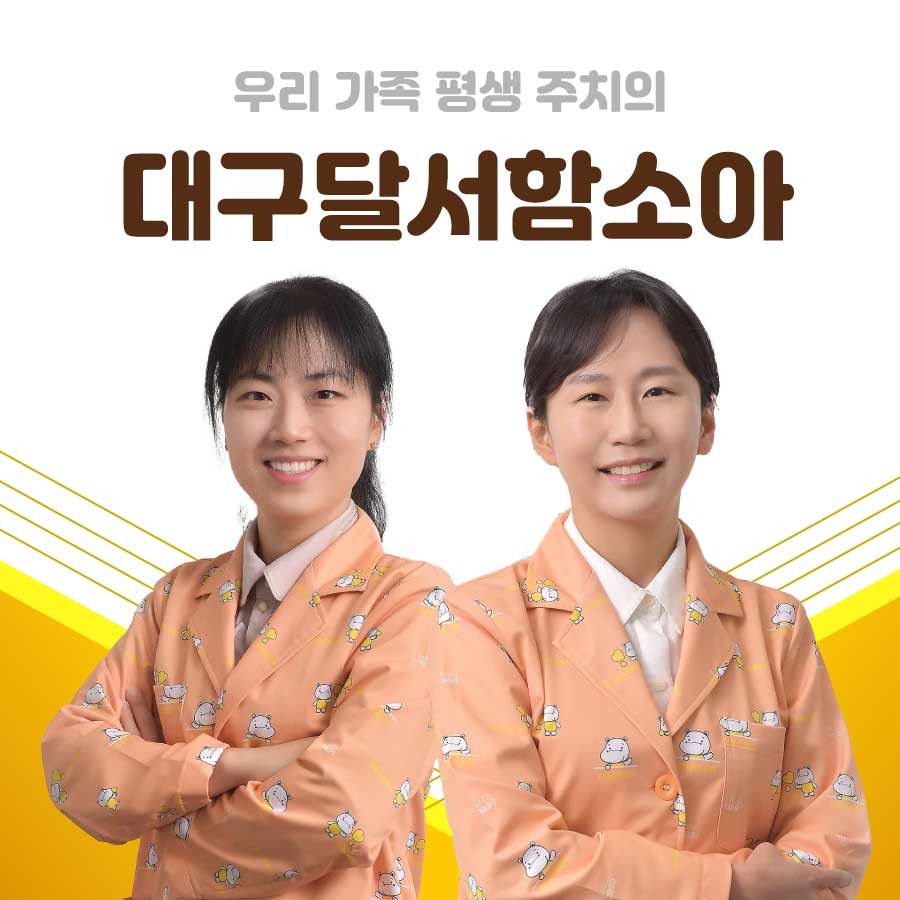 함소아한의원 대구달서점
