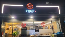 투뿔한상 수서본점
