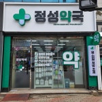 정성약국