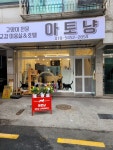 아토냥