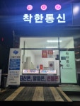 착한통신
