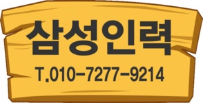 삼성직업소개소 구로점