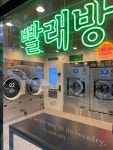 런드리익스프레스샵 서림스마일점