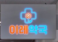 이레약국