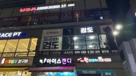 미사강일검도관