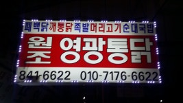 익산 원조 영광 통닭