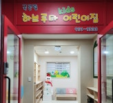하브루타kids어린이집