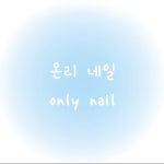온리네일