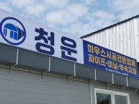 청운 농자재