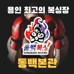 동백복싱클럽 동백본관
