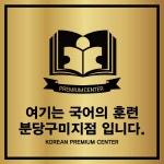 국어의훈련 분당구미학원