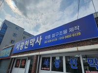 서광천막