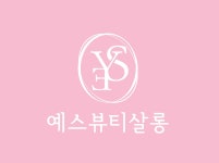 예스뷰티살롱