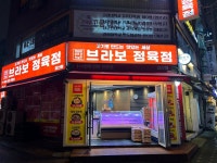 브라보정육점 갈산점