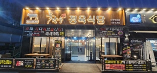 꽃담우정육식당 문막직영점