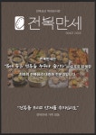 전복만세 만년점