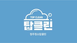 청주청소탑클린 오창오송점