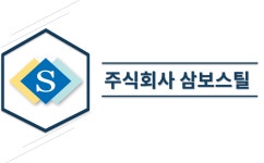 삼보스틸