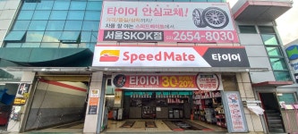 스피드메이트 서울SKOK점