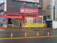 싱싱도야지