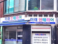 미래인테리어