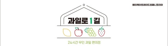 과일로1길