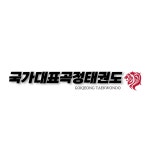 국가대표 곡정 태권도장