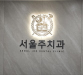 서울주치과의원